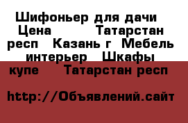 Шифоньер для дачи › Цена ­ 300 - Татарстан респ., Казань г. Мебель, интерьер » Шкафы, купе   . Татарстан респ.